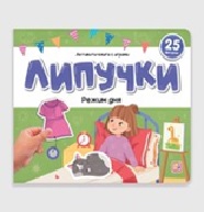 Картонка Липучки Режим дня