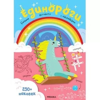 Большие активити с наклейками Единороги 250 наклеек