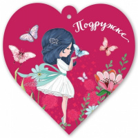 Открытка мини сердце Подружке 6800552
