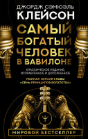 Клейсон Самый богатый человек в Вавилоне (Мировой бестселлер)