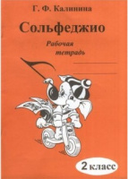 Сольфеджио Калинина рабочая тетрадь 2 класс