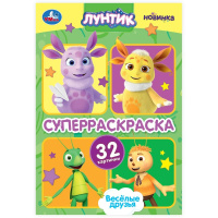 Суперраскраска А5 Лунтик. Веселые друзья 32 картинки
