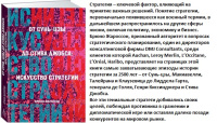 От Сунь-Цзы до Стива Джобса: Искусство стратегии