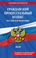 Кодекс Гражданский процессуальный РФ. В ред. на 2026 год с табл. изм. и указ. суд. практ. / ГПК РФ