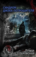 Ольховская Синдром Джека-потрошителя
