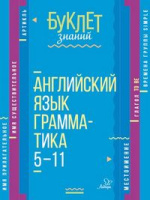 Буклет знаний английский язык Грамматика 5-11кл
