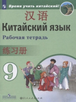 Китайский язык Сизова 9кл р/т Время учить китайский обновлена обложка 2020-2021гг