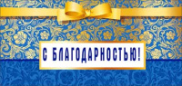 Конверт С Благодарностью! (цветочный узор) 90-74-C