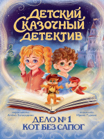 Гурина Детский сказочный детектив Дело №1 Кот без сапог