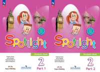 Анг яз в фокусе Spotlight Быкова 2кл ФП 2022 1-2 ком изд.16-17е 2024-2025гг