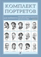 Портреты для кабинета Изобразительного искусства 15 шт вып 2