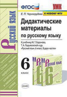 Русский язык Баранов 6кл ФГОС новая обложка дидактические материалы