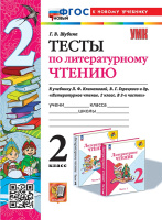 Лит чтение Климанова 2кл ФП 2022 Тесты экзамен (новый к новому учебнику)