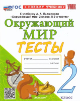 Окружающий мир Плешаков 2кл ФП 2022 Тесты экзамен (новый к новому учебнику) пособие в 1-й части