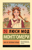 Монтгомери 1 Энн из Зеленых Крыш (эксклюзивная классика)