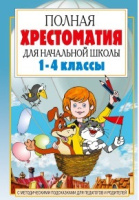 Хрестоматия полная для начальной школы 1-2 ком ЧАСТЬ 1