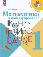 Мат конструирование Волкова ФП 2022 1кл 2024-2025гг 
