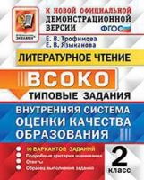 Внутренняя система оценки качества образования 2кл Литературное чтение тип задания 10 вариантов официал