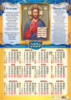 Календарь 2026 листовой А2 Господь Вседержитель 9641