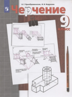 Черчение Преображенская 9кл 2024г (нет отличий с к.70780)