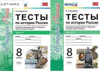 История России Арсентьев 8кл ФГОС Тесты 1-2ком