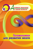 Активное мышление в любом возрасте Головоломки для развития мозга