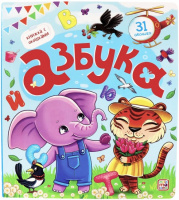 Книжка с окошками Азбука