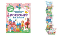 Ростомер для девочки книжка-гармошка