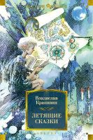 Крапивин Летящие сказки (большие книги)