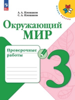 ОКМ Плешаков 3кл ФП 2022 Проверочные работы 2024-2025гг