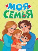 Картонка мини Моя семья