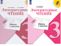 Лит чтение Климанова 3кл ФГОС работа с текстом 2022-2025гг