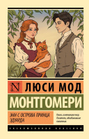 Монтгомери 3 Энн с острова Принца Эдуарда (эксклюзивная классика)