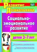Социально-эмоциональное развитие детей 3-7 лет Совместная деятельность, развивающие занятия ФГОС