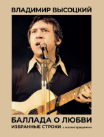 Высоцкий Баллада о любви. Избранные строки с иллюстрациями