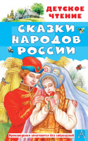 Детское чтение Сказки народов России 9397