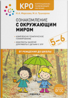 Ознакомление с окружающим миром 5-6 лет Коррекционно- развивающее обучение Конспекты занятий ФГОС