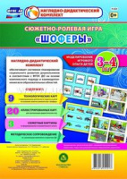 Сюжетно-ролевая игра для детей 3-4 лет Шоферы 23 карты и 9 карт с шаблонами с методическим сопровожд