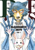 Манга Beastars Выдающиеся звери Том 11 (с открытками) (18+)