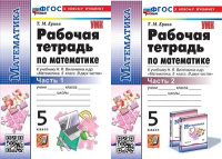 Мат Виленкин 5кл ФП 2022 р/т 1-2ком Ерина Экзамен (новый к новому учебнику)