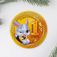 Магнит виниловый Счастливый рубль символ 8см