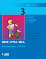 Информатика Матвеева 3кл ФГОС контрольные работы 2016г