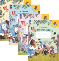 Прописи Чудо-прописи 1-4 ком 2026г (ФП 2022)
