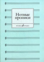 Нотные прописи 