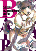 Манга Beastars Выдающиеся звери Том 3 (18+)