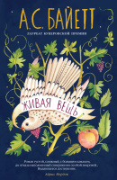 Байетт Квартет Фредерики 2 Живая вещь