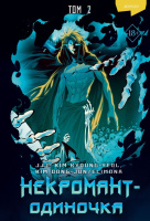 Манхва Некромант-одиночка Том 2 18+