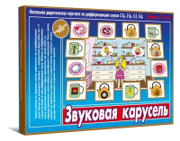 Игра-лото Звуковая карусель на дифференциацию звуков С-Сь, З-Зь, С-З, С-Ц 5-7 лет