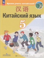Кит яз Сизова 5кл учебник Время учить китайский 2026г ФП 2022 6-е издание