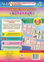 Сюжетно-ролевая игра для детей 4-5 лет Больница 23 карты и 9 карт с шаблонами с методическим сопрово
